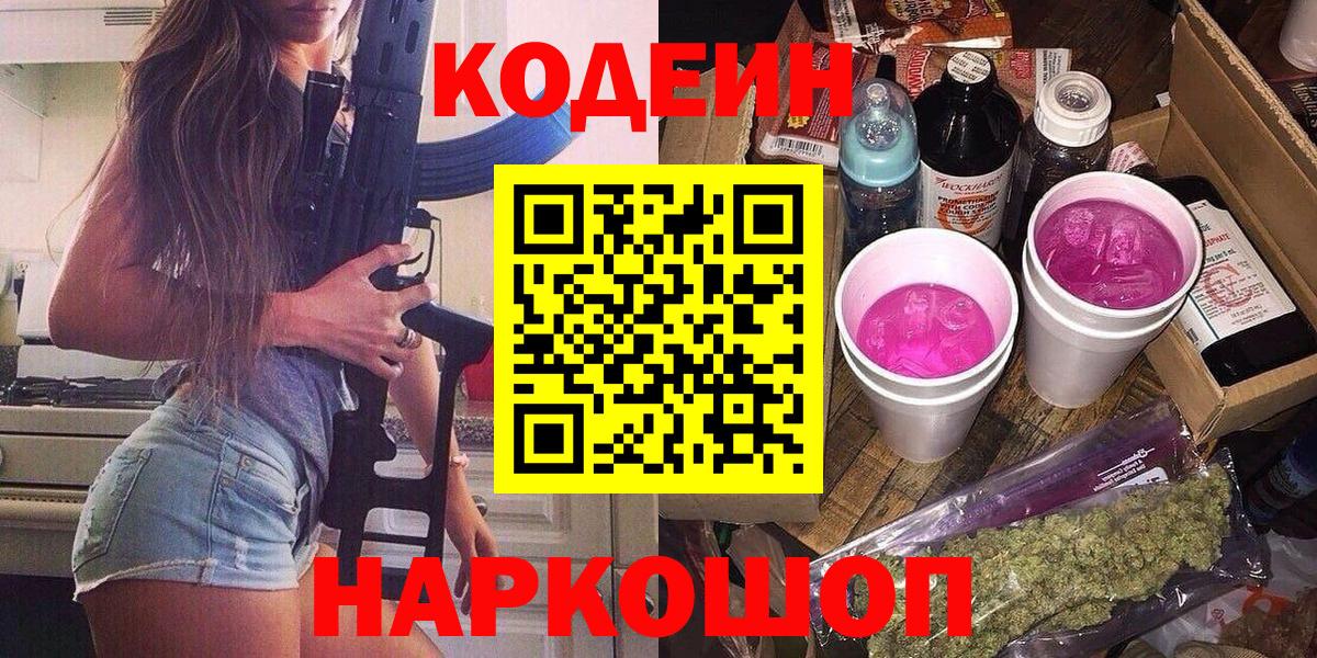 Великие Луки  Кодеин напиток Lean (лин)  Вход с VPN 